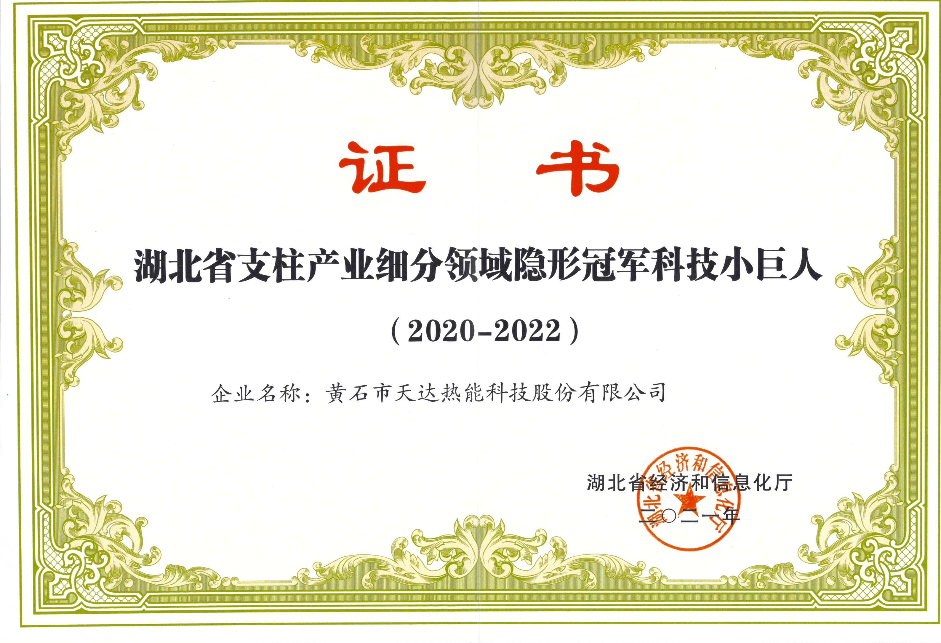 湖北省支柱產業(yè)細分領域隱形冠軍科技小巨人